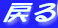 �߂�